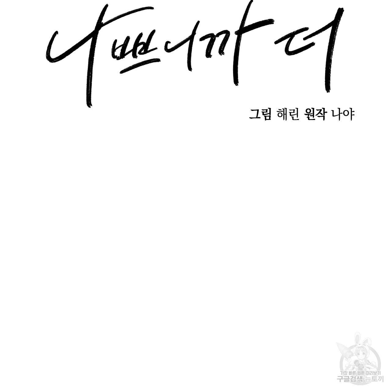 나쁘니까 더 50화 28