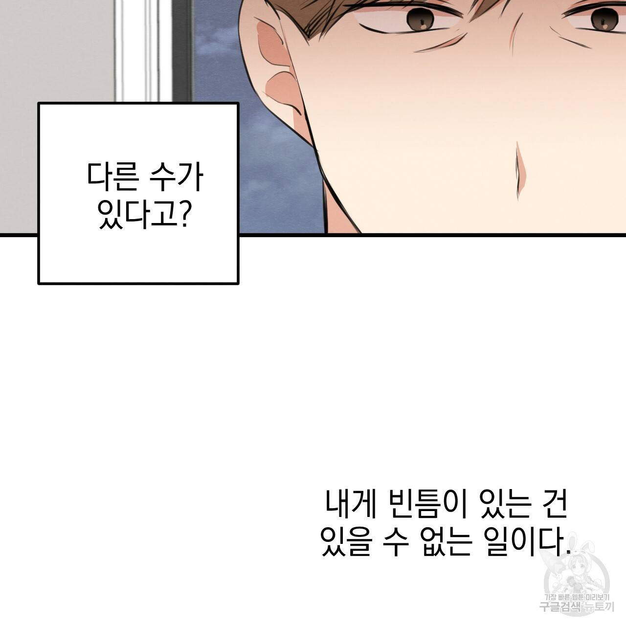 나쁘니까 더 50화 98