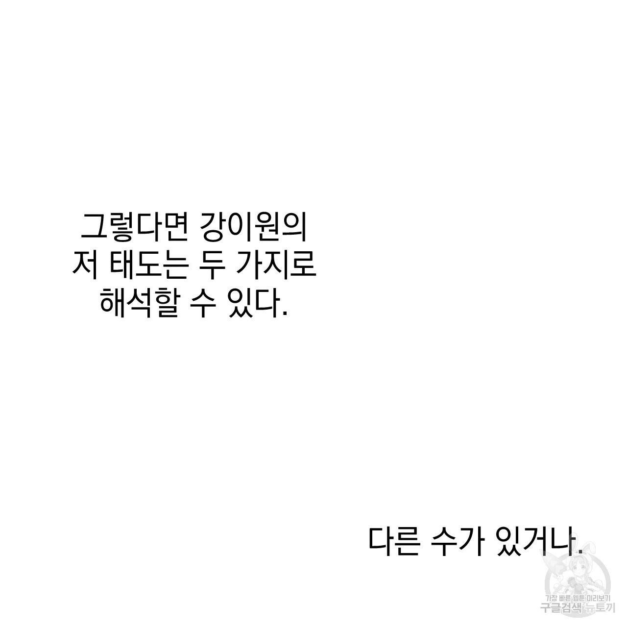 나쁘니까 더 50화 99