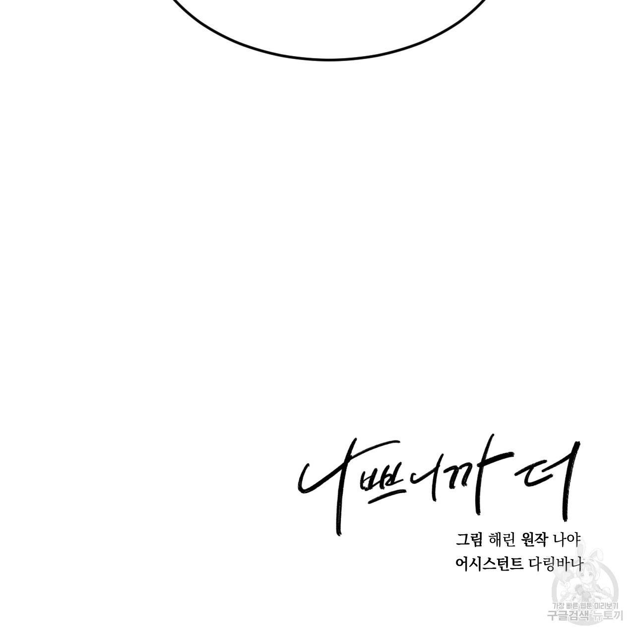 나쁘니까 더 50화 110