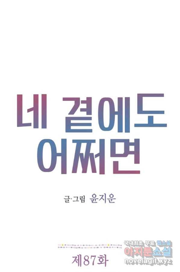 네 곁에도 어쩌면 87화 1