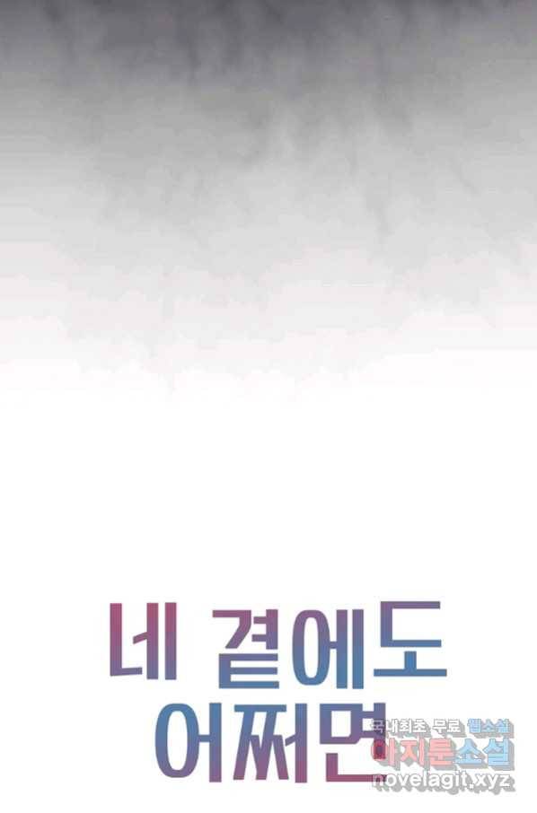 네 곁에도 어쩌면 87화 83