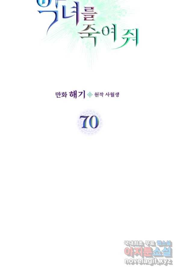 악녀를 죽여 줘 70화 6