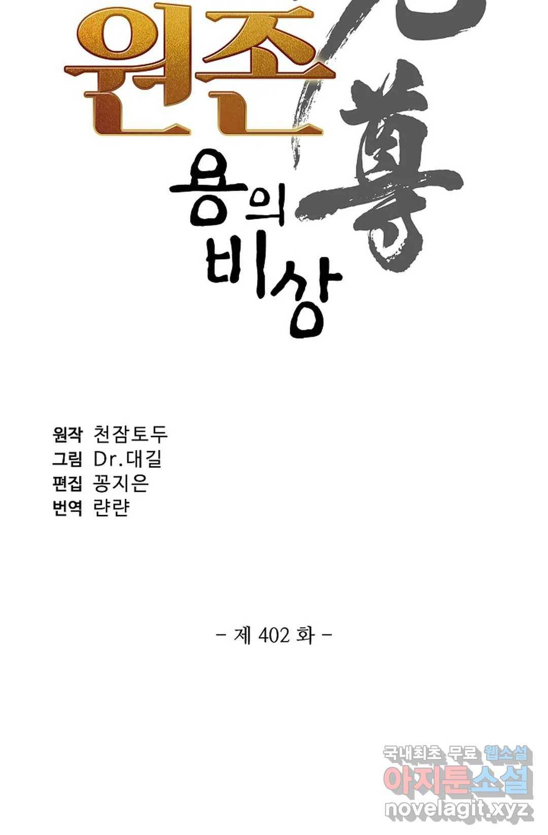 원존: 용의 비상 402화 4