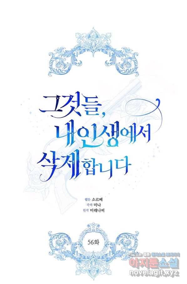 그것들, 내 인생에서 삭제합니다 56화 1