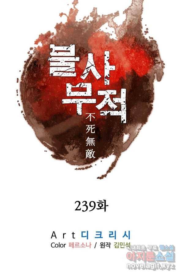불사무적 239화 11