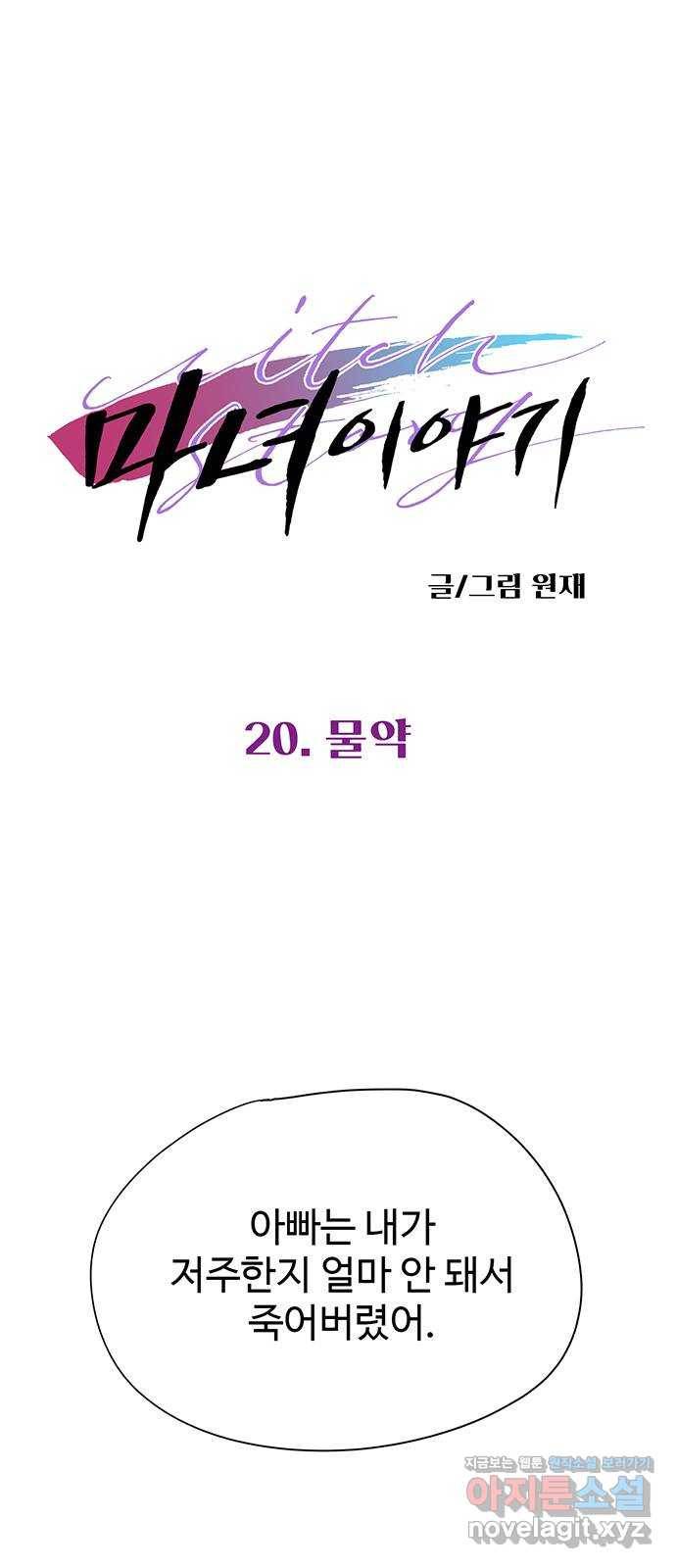 마녀이야기 20화: 물약 1