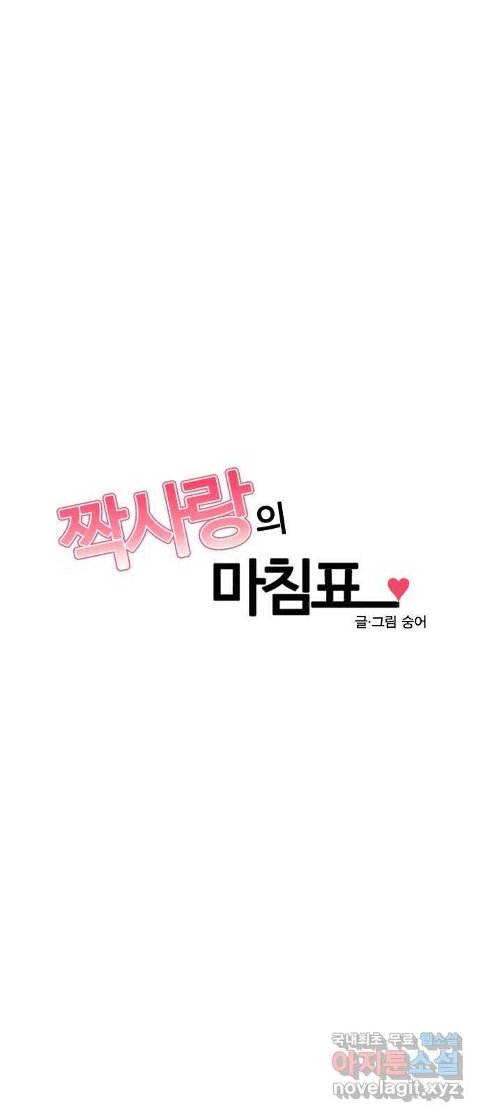 짝사랑의 마침표 33화 15
