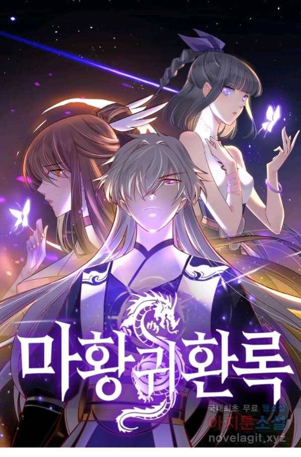 마황귀환록 176화 1
