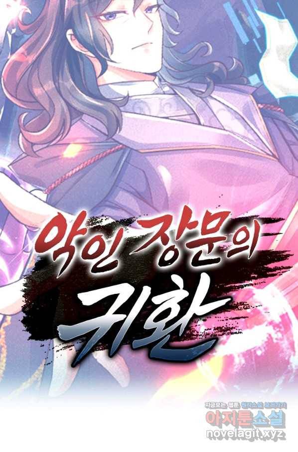 악인 장문의 귀환 75화 91