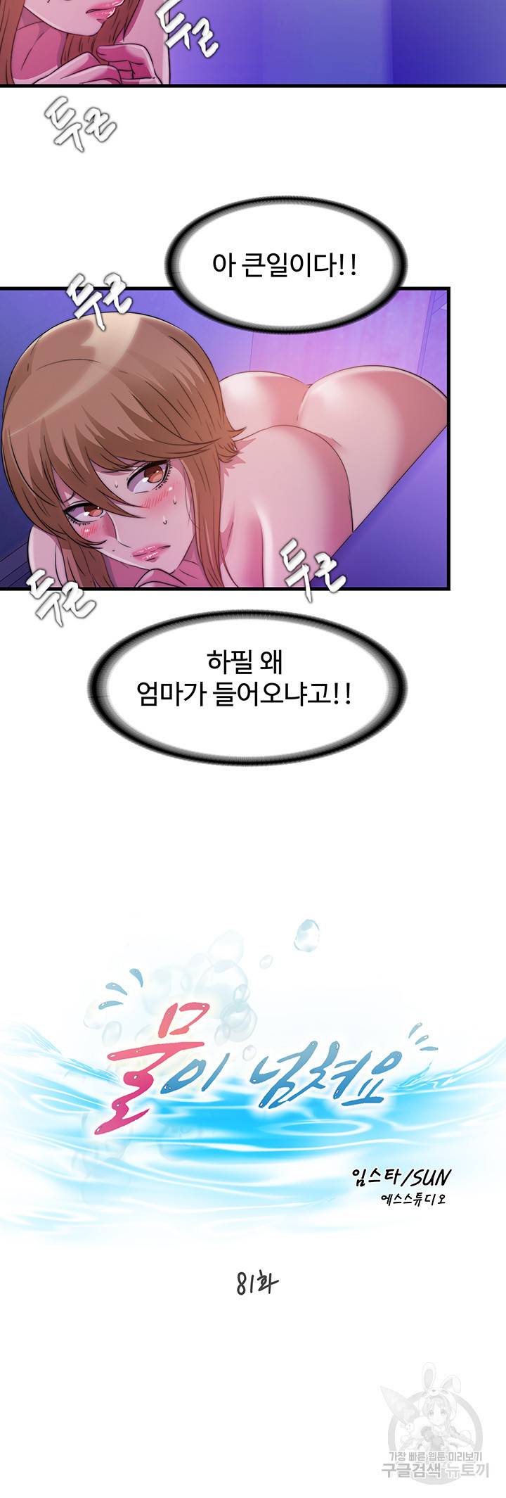 물이 넘쳐요 81화 5