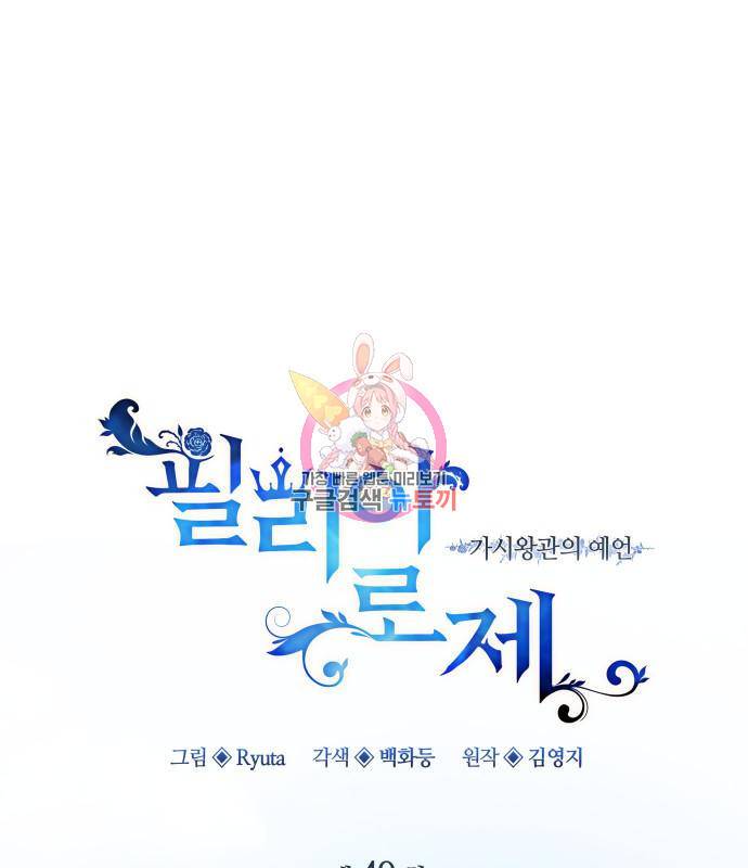 필리아로제 : 가시왕관의 예언 49화 1