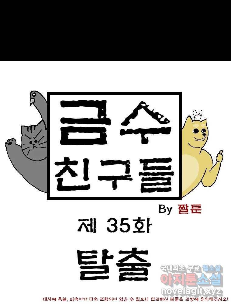 금수친구들 시즌3 35화 탈출 1