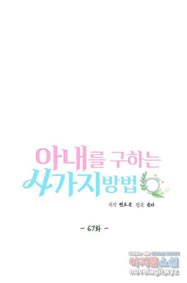 아내를 구하는 4가지 방법 67화 62