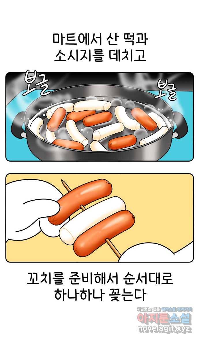먹는 인생 76화 소떡소떡 7