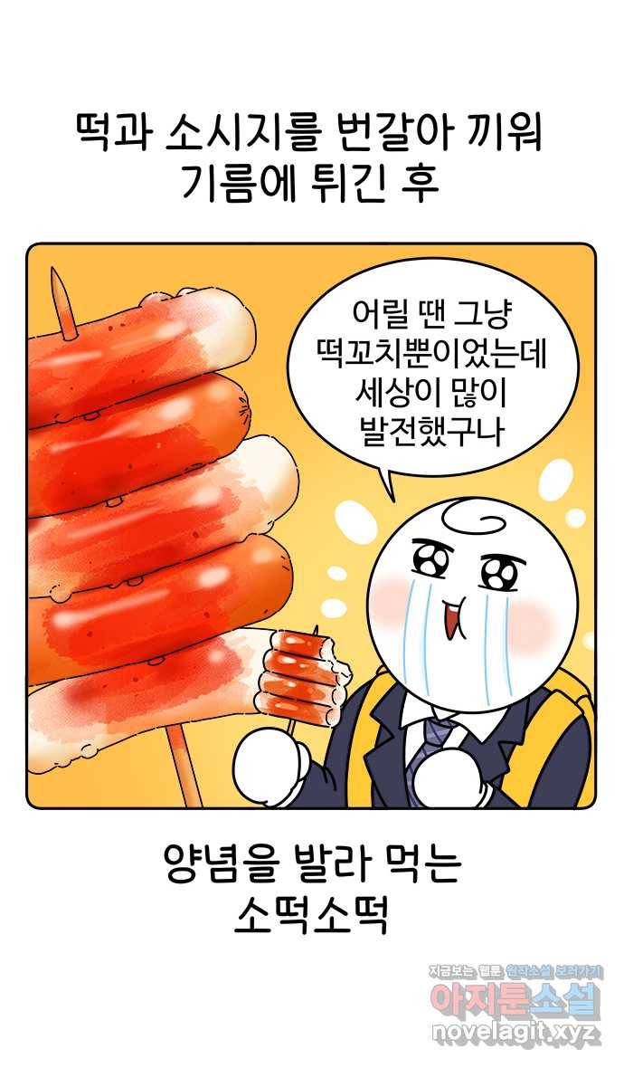 먹는 인생 76화 소떡소떡 10