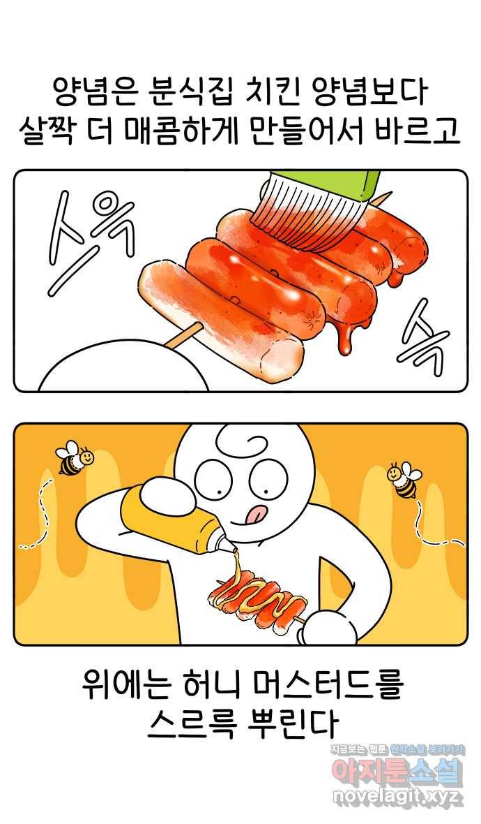 먹는 인생 76화 소떡소떡 12