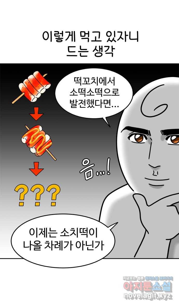 먹는 인생 76화 소떡소떡 17