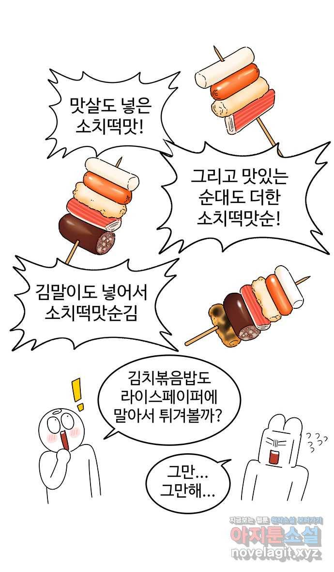 먹는 인생 76화 소떡소떡 24