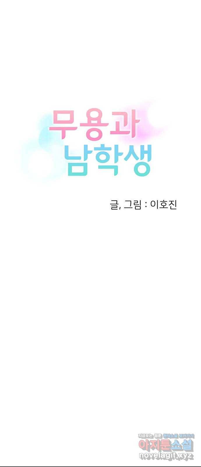 무용과 남학생 2부 44화 오랜만이야 26