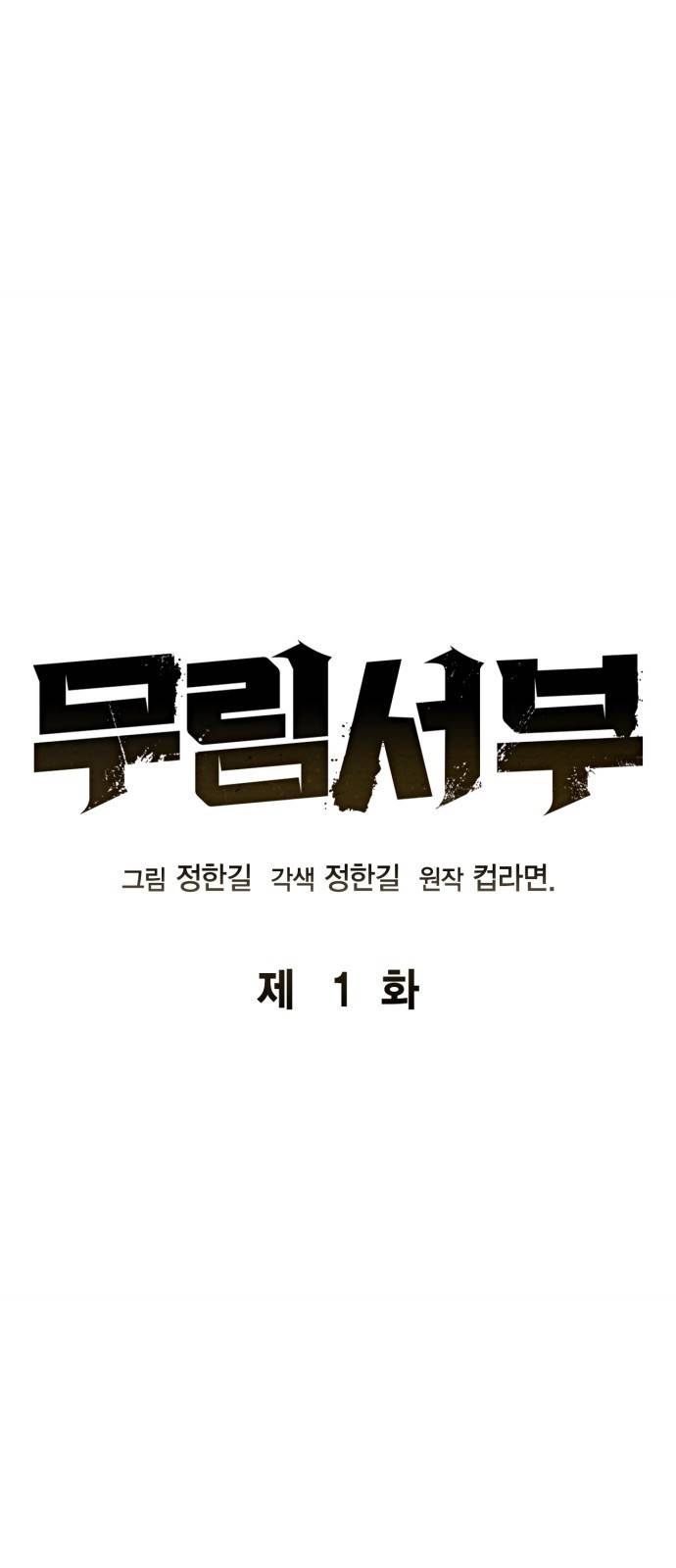 무림서부 1화 1