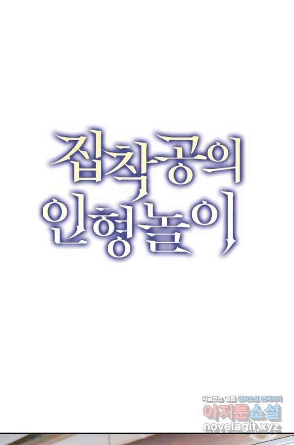 집착공의 인형놀이 40화 1