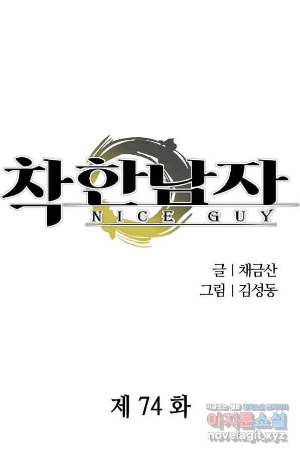 착한 남자 74화 1