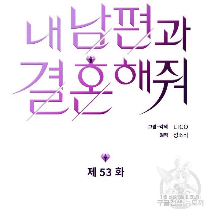 내 남편과 결혼해줘 53화 14