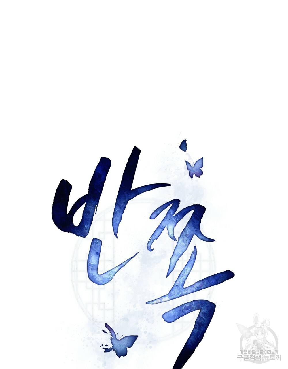 반쪽 14화 65