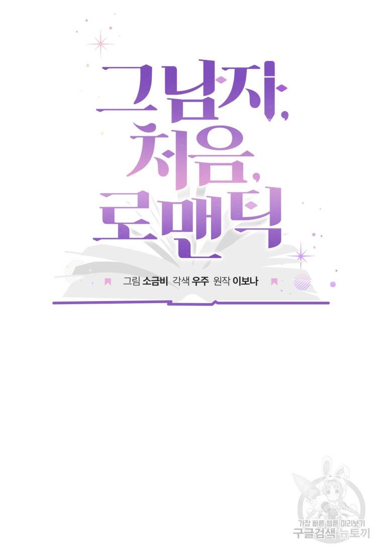 그 남자, 처음, 로맨틱 21화 17