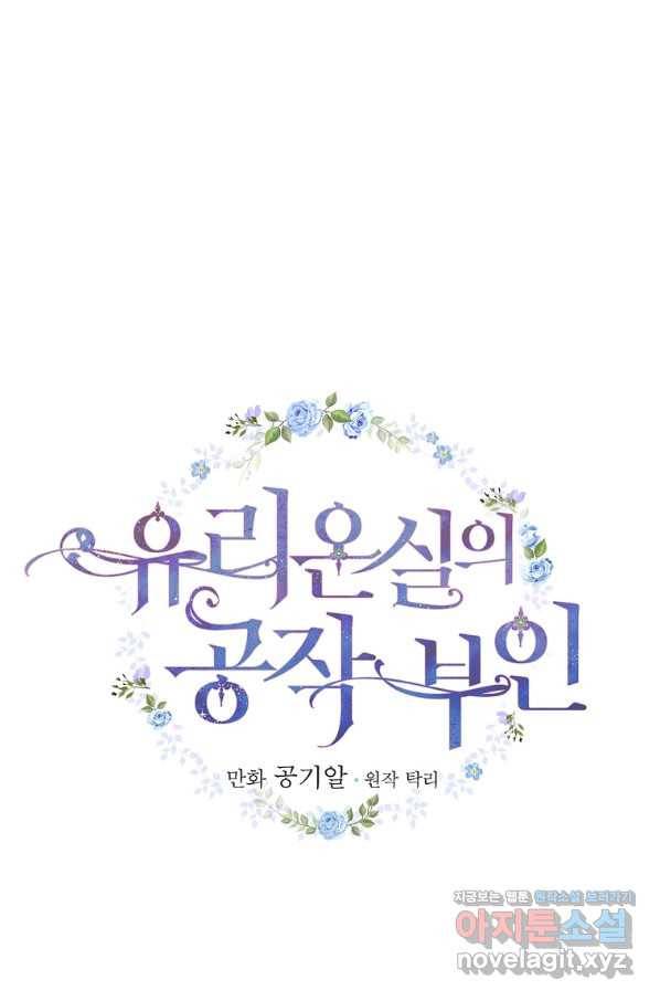 유리온실의 공작 부인 77화 7