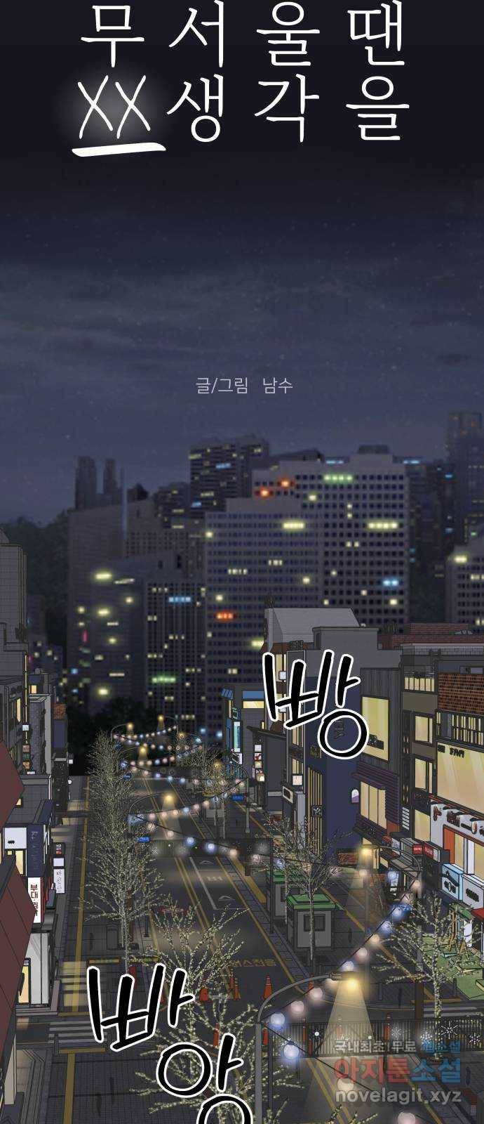 2022 몰래보는 로맨스 6화. 무서울 땐 XX 생각을 - 남수 작가 31