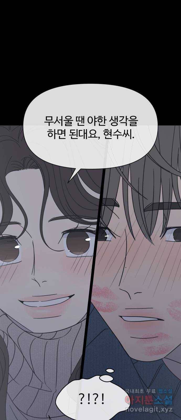 2022 몰래보는 로맨스 6화. 무서울 땐 XX 생각을 - 남수 작가 78