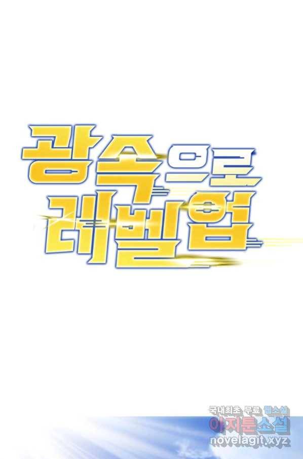 광속으로 레벨업 26화 1