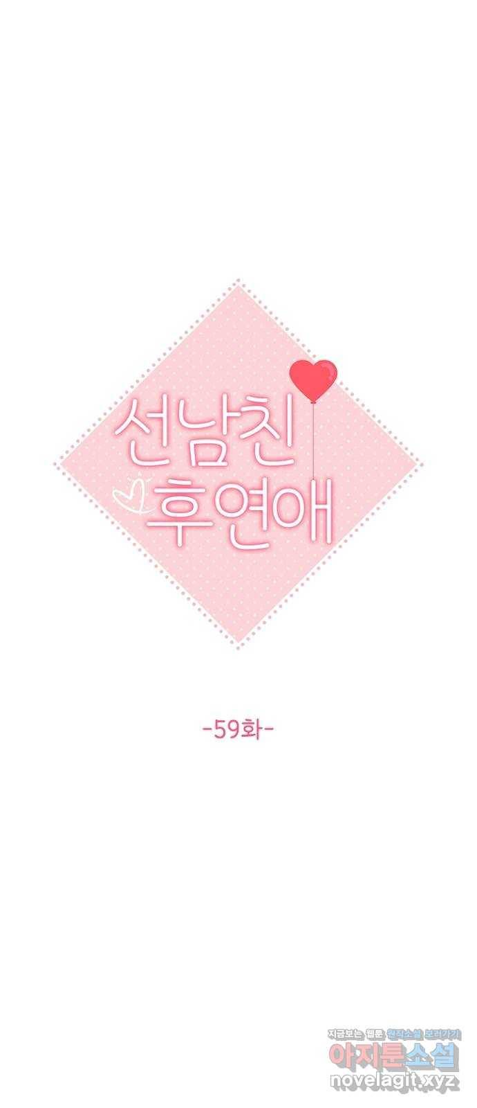 선남친 후연애 59화 17
