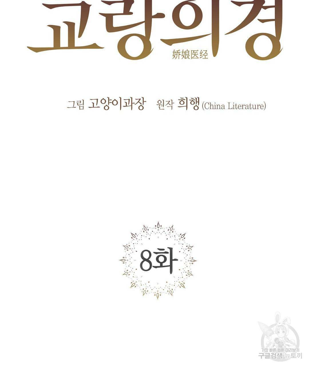 교랑의경 8화 35