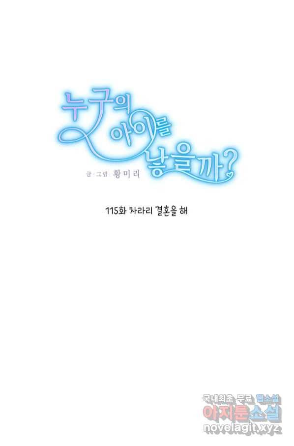 누구의 아이를 낳을까 115화 차라리 결혼올 해 1