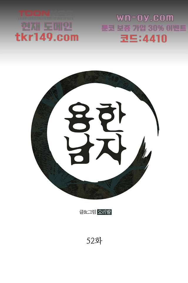 용한 남자 52화 1