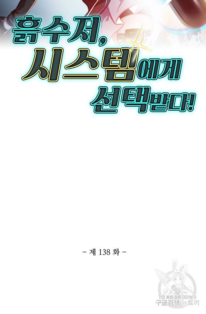흙수저, 시스템에게 선택받다 138화 2