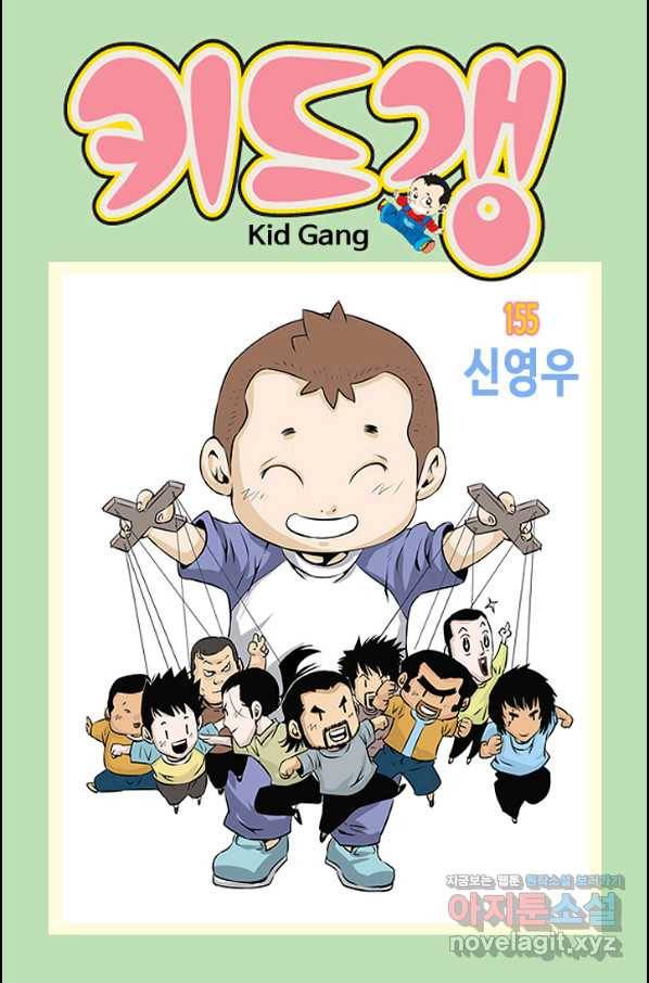 키드갱 155화 1