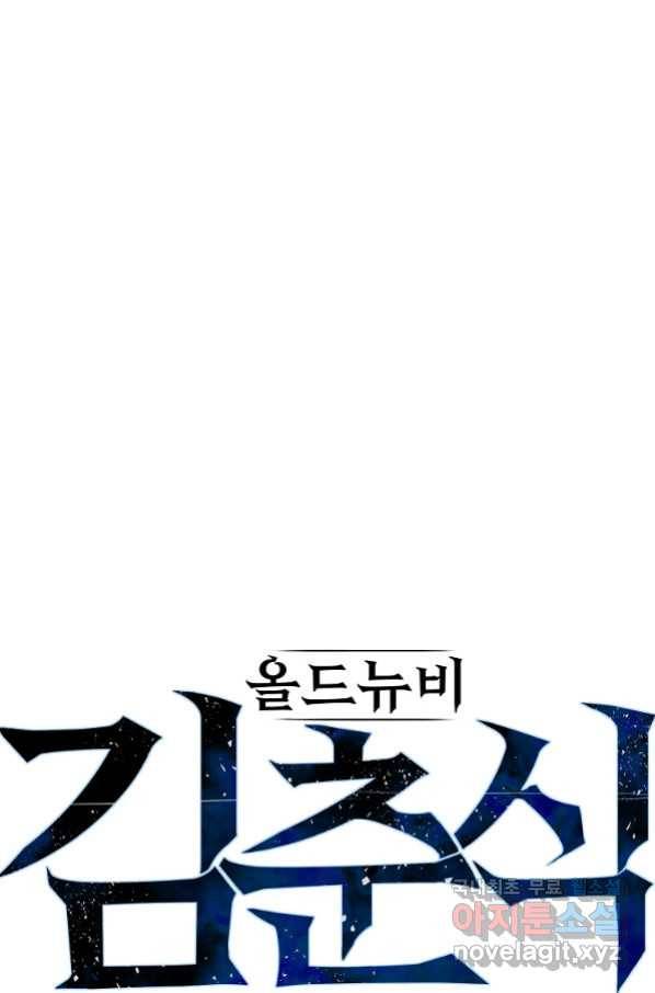 올드뉴비 김춘식 72화 16