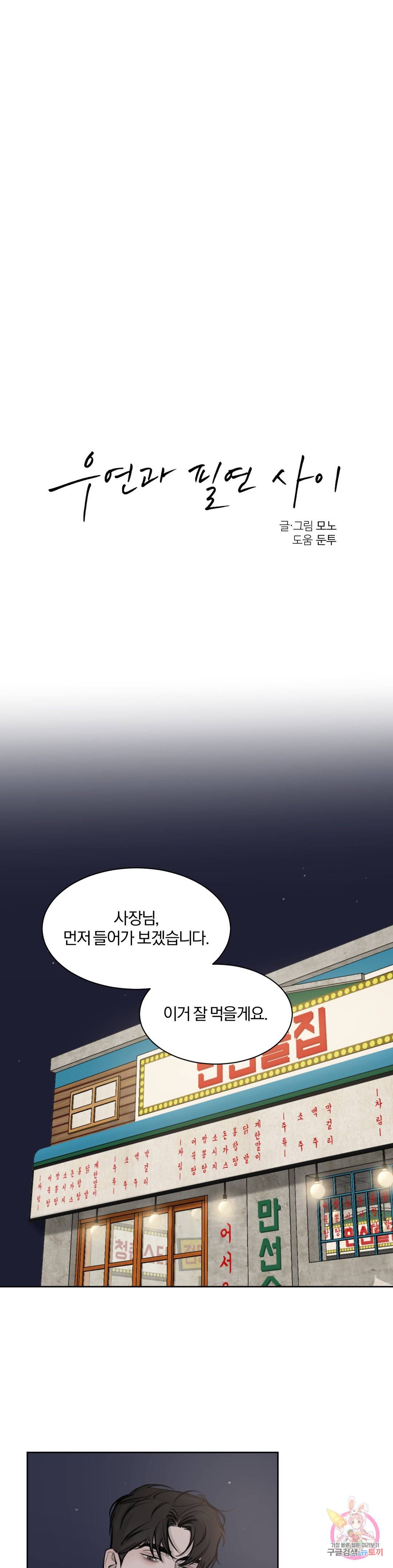 우연과 필연사이 4화 10