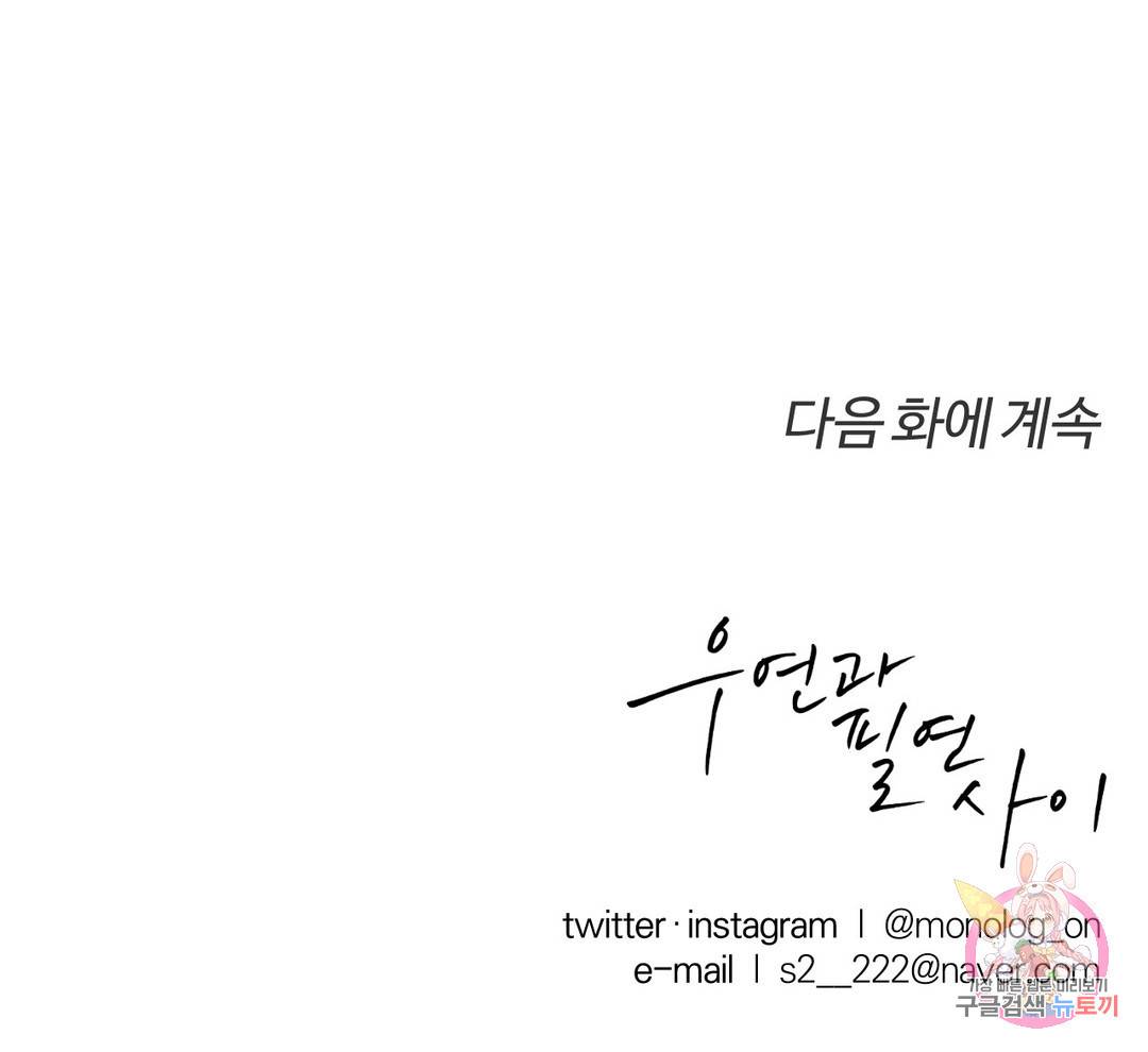 우연과 필연사이 4화 29