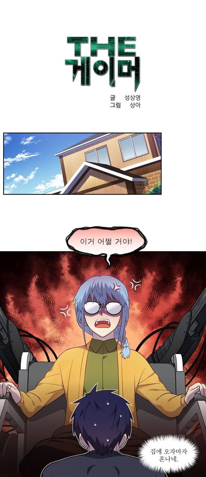 더 게이머 6부 1화 1