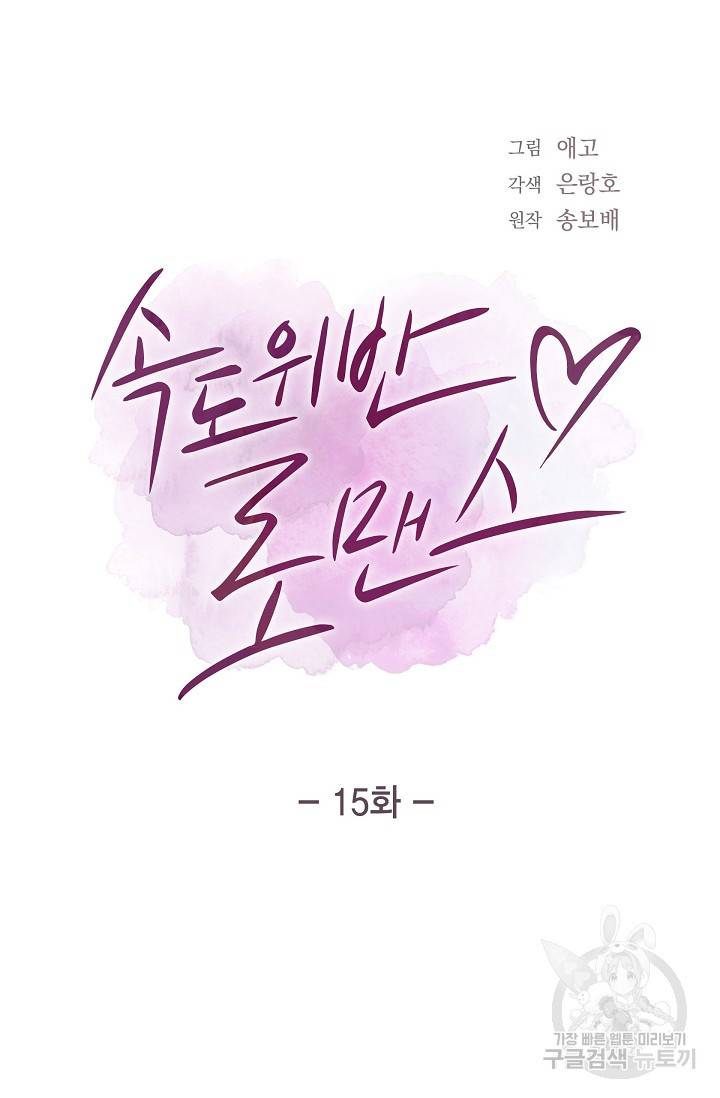 속도위반 로맨스 15화 8