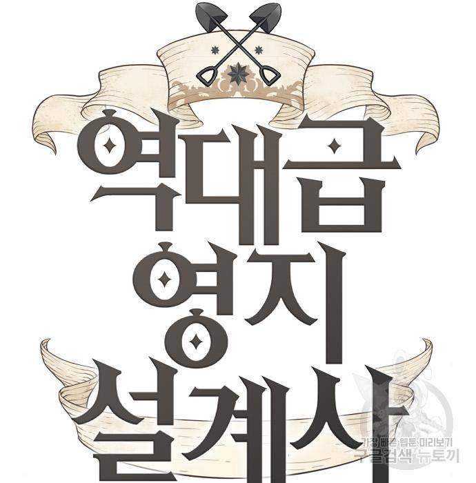 역대급 영지 설계사 67화 13