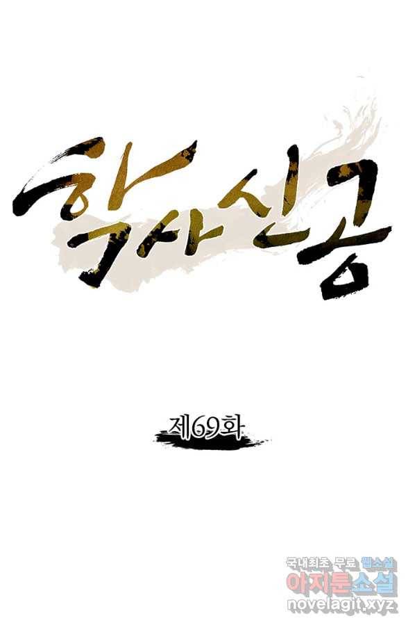 학사신공 69화 4
