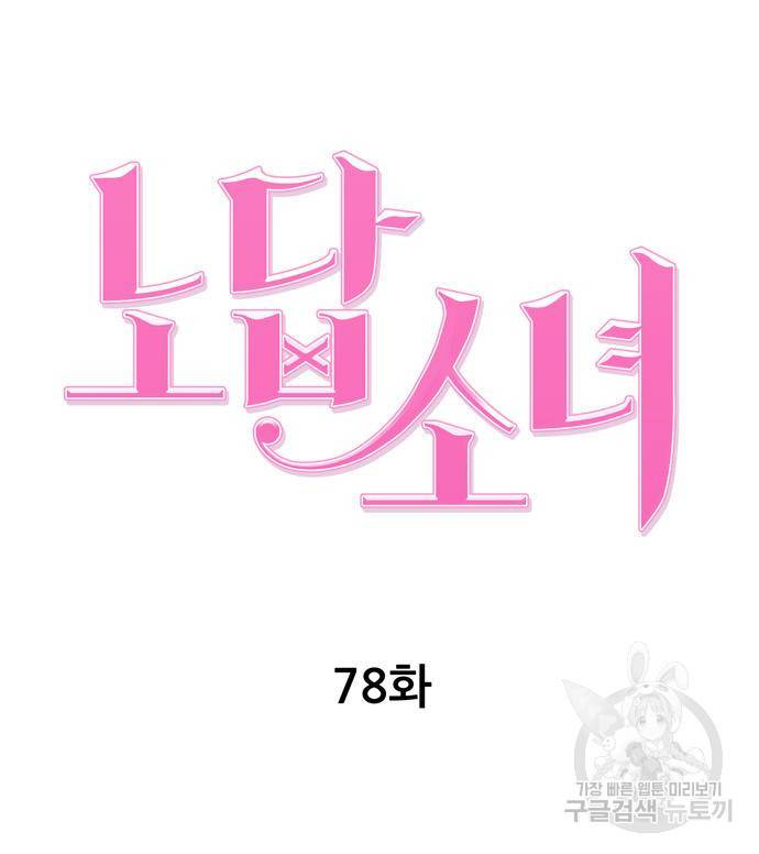 노답소녀 78화 52