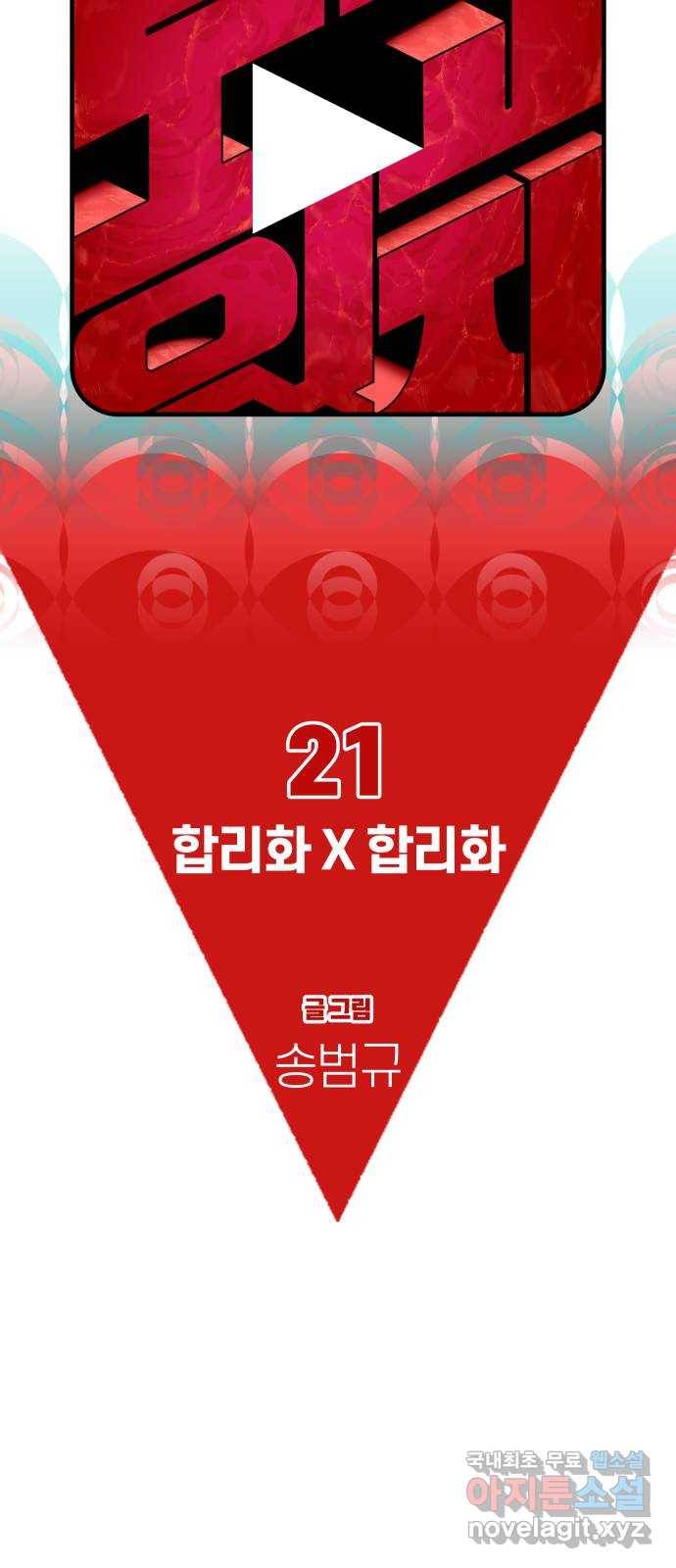 보고 있지? 21화. 합리화 X 합리화 9