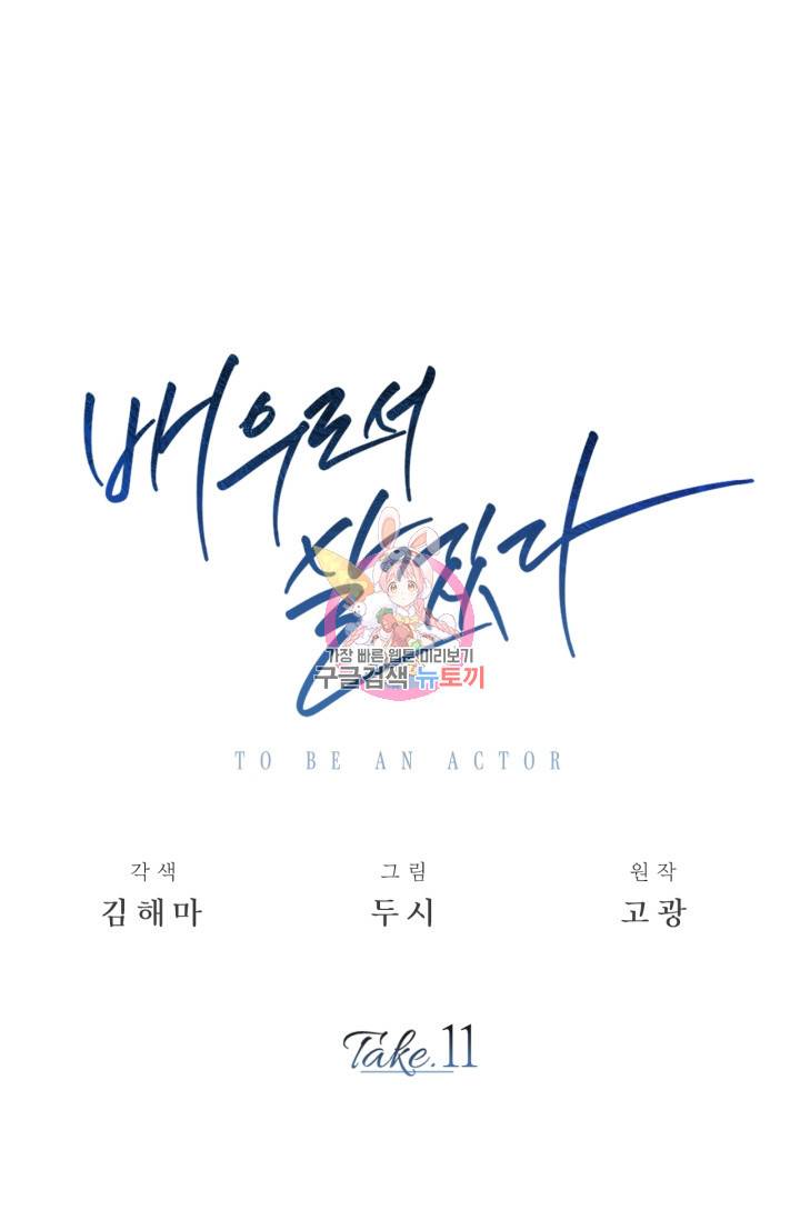 배우로서 살겠다 11화 1